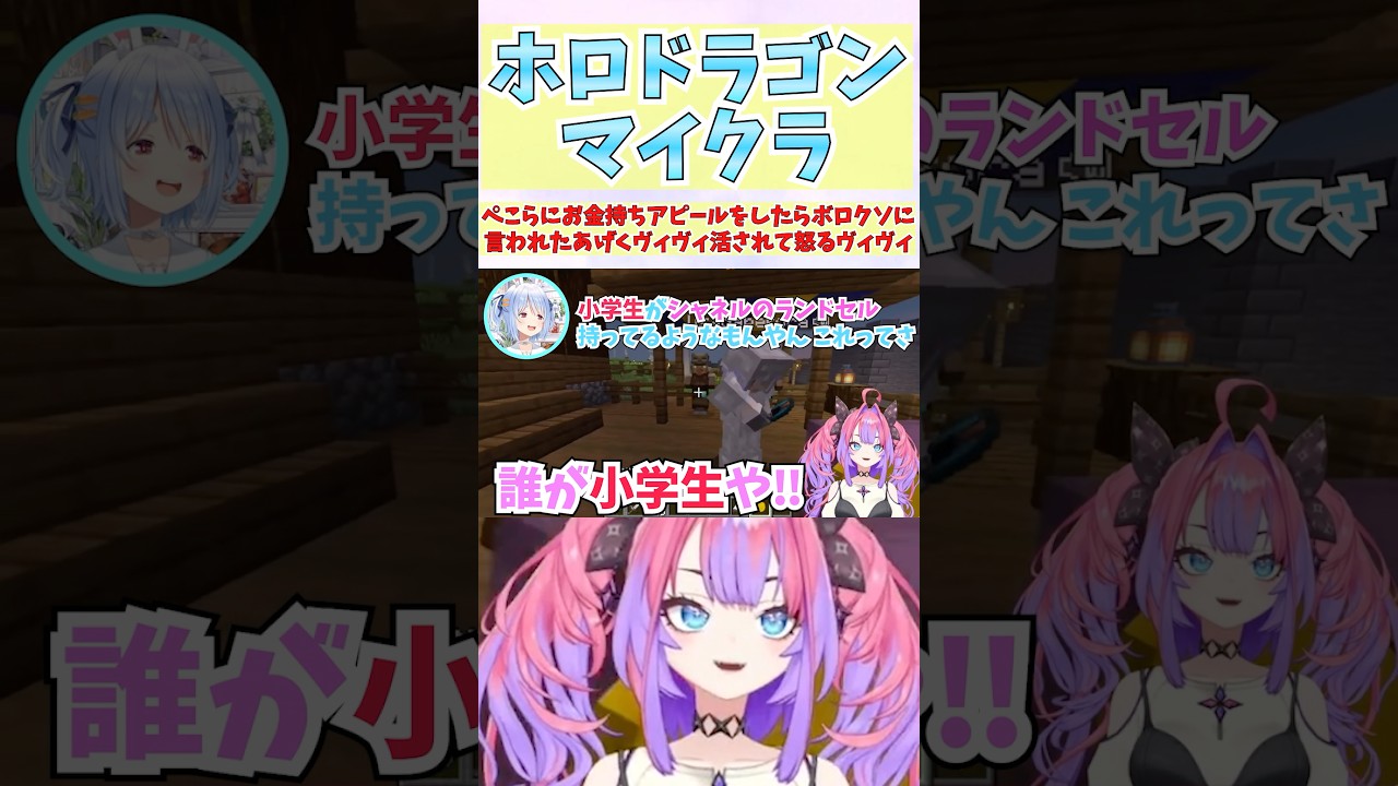 ぺこらにお金持ちアピールをしたらボロクソに言われたあげくヴィヴィ活されて怒るヴィヴィ #shorts  #ホロライブ #切り抜き #vtuber #兎田ぺこら #ホロ切り抜き #綺々羅々ヴィヴィ