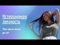 Истероидные личности | Истерички и истерики