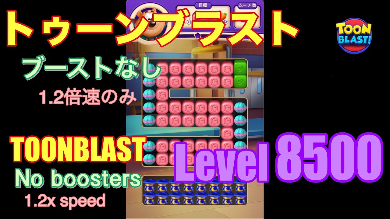 トゥーンブラスト 8500 ブーストなし toonblast No boosters