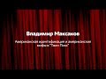 Владимир Максаков/Американская идентификация и американские мифы в «Твин Пикс»