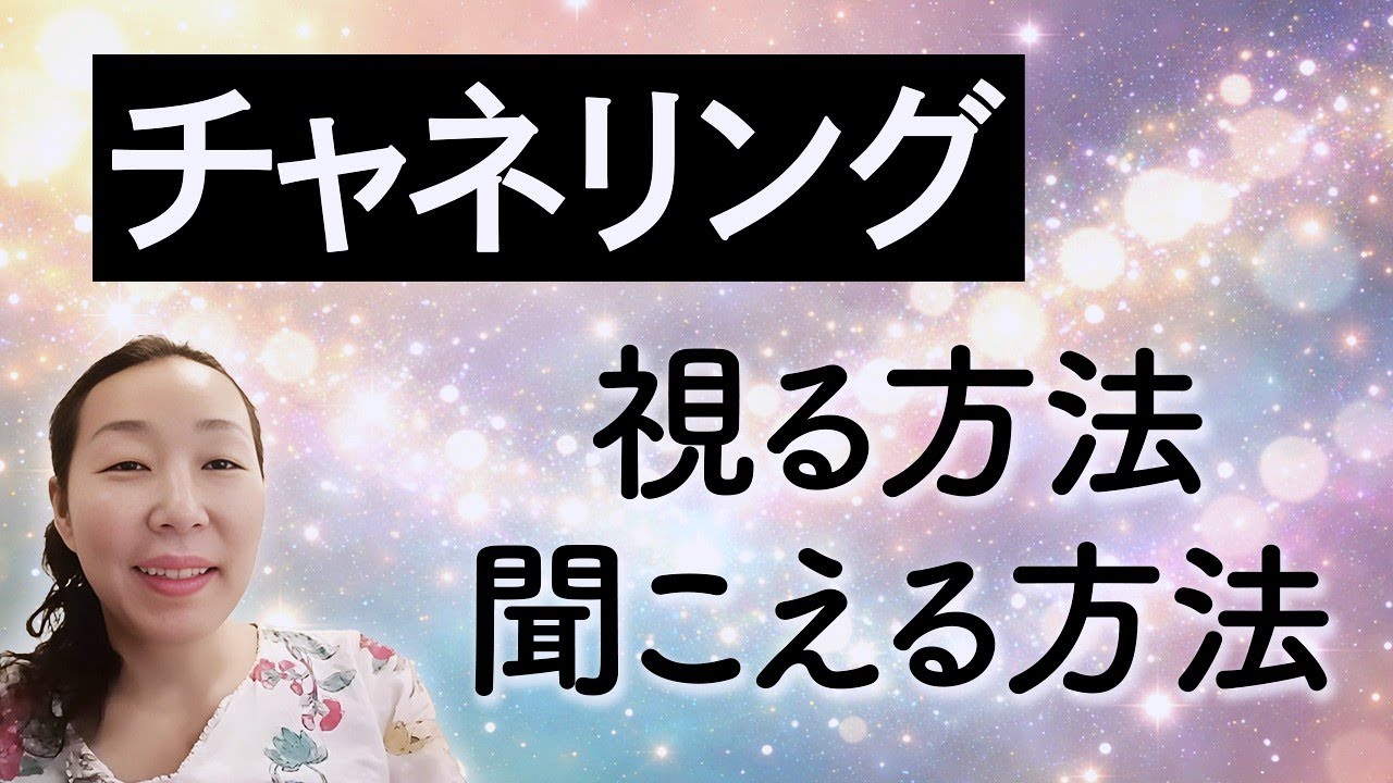 【チャネリング】視る方法、聞こえる方法をお伝えします　誰でも簡単にできます