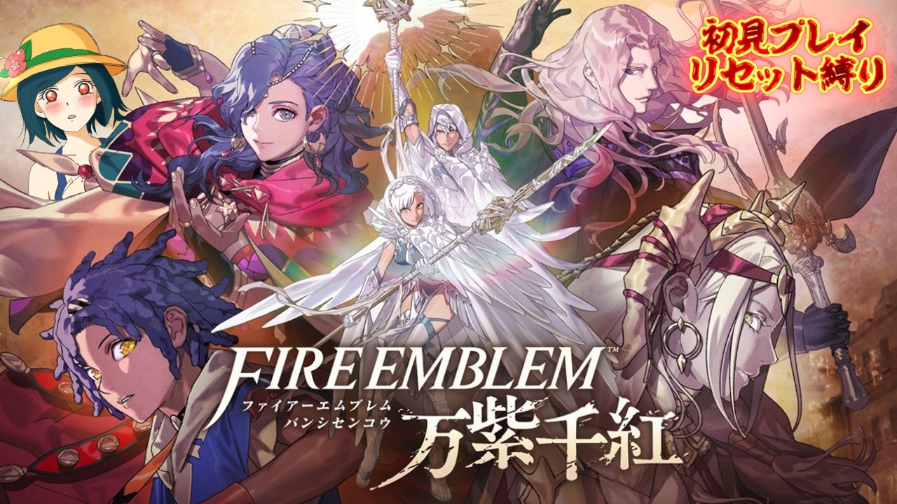 【 FE万紫千紅 】セオドラ編12章!初見でこの世界の救世主になる!!【 ハードクラシック 】