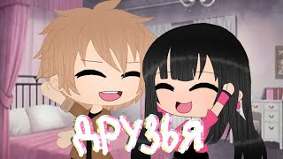 картинка: Гача лайф клип Friends ( RUS cover )