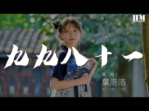 葉洛洛 - 九九八十一『【泥鰍】 【西瓜】』【動態歌詞Lyrics】