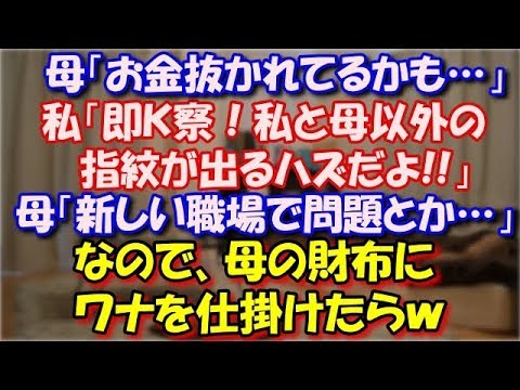 【スカッとする話】 母「職場でお金抜かれてるかも…」 私「即Ｋ察！私と母以外の指紋が出るハズだよ!!」 母「新しい職場で問題とか…」 なので、母の財布にワナを仕掛けたらｗ スカッと修羅場ラバンダ