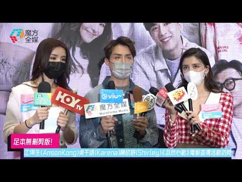 【足本無刪剪版】江𤒹生(Anson Kong)吳千語(Karena)陳欣妍(Shirley)《忽然心動》電影宣傳活動完Show訪問 2022/11/19