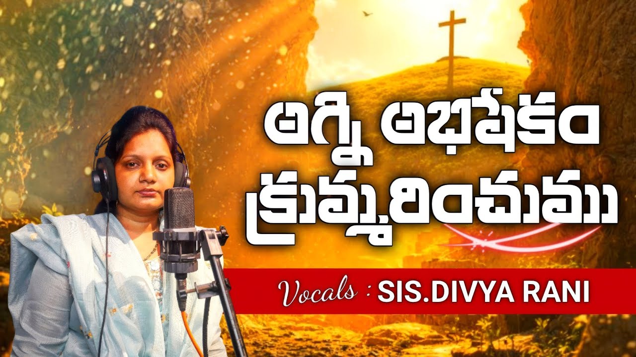 Agni Abhishekam Krummarinchumu || అగ్ని అభిషేకం క్రుమ్మరించుము  || Telugu Christian Song