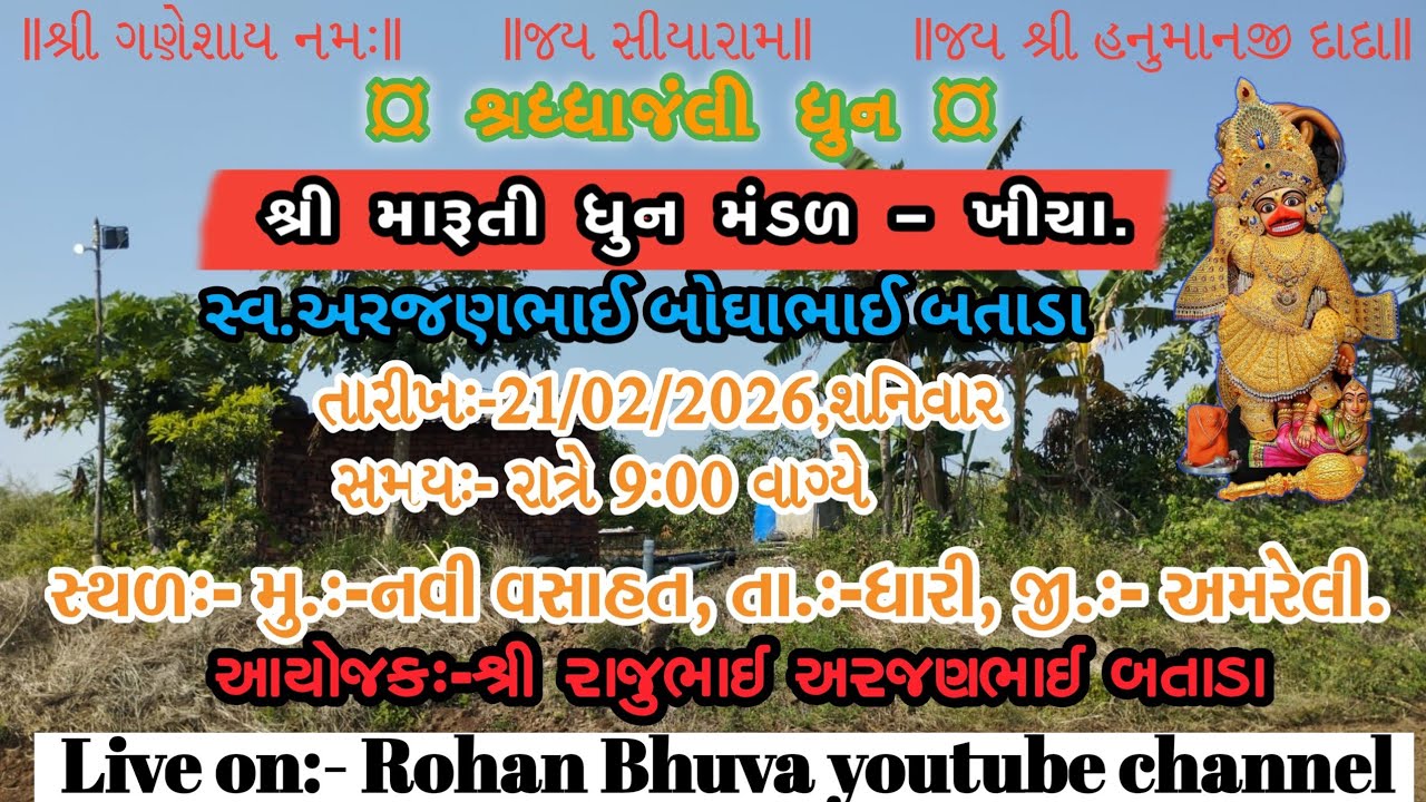 સ્વ.અરજણભાઈ બોઘાભાઈ બતાડાની શ્રધ્ધાજંલી નિમિતે આયોજીત.... શ્રધ્ધાજંલી ધુન...