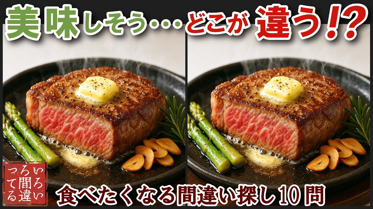 【料理の超リアル画像で脳トレ】フィレステーキの間違い探しで集中力と記憶力を楽しく鍛えよう！【認知症予防/老化予防/飯テロ/晩御飯/】