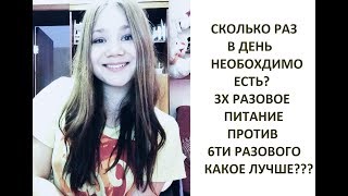 Сколько раз в день необходимо есть? 3х разовое питание против 6ти разового! Сколько раз в день необходимо есть? 3х разовое питание против 6ти разового!