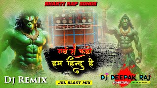 Garv Se Kaho Ham Hindu Hai गर्व से कहो हम हिन्दू हैं (Dj Remix) | Bucks Boy 🚩Dj Deepak Raj Sahibganj