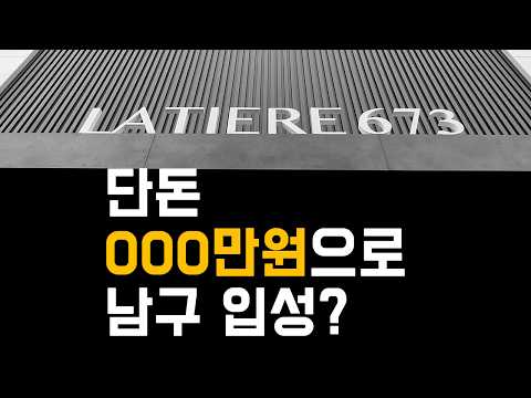 울산 남구에 이런 조건이? '문수로 라티에르 673' 유니트 최초 공개 (계약금 5%의 파격