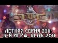 Что? Где? Когда? Третья игра Летней серии. Выпуск от 18.06.2011