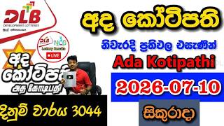 Ada Kotipathi 3044 2026.07.10 Today DLB Lottery Result අද කෝටිපති ලොතරැයි ප්රතිඵල Ada Kotipathi 3044 2026.07.10 Today DLB Lottery Result අද කෝටිපති ලොතරැයි ප්රතිඵල