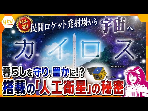 【ヨコスカ解説】日本の暮らしが変わる?!日本初!民間ロケット発射場から打ち上げ「カイロス」に託された“国防”