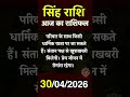 आज का राशिफल | Aaj ka rashifal | Daily Horoscope | 30 April 2026 | Singh Rashi