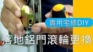 落地鋁門窗維修滾輪更換 落地鋁門窗卡滯不順DIY維修 海賊王diy日記