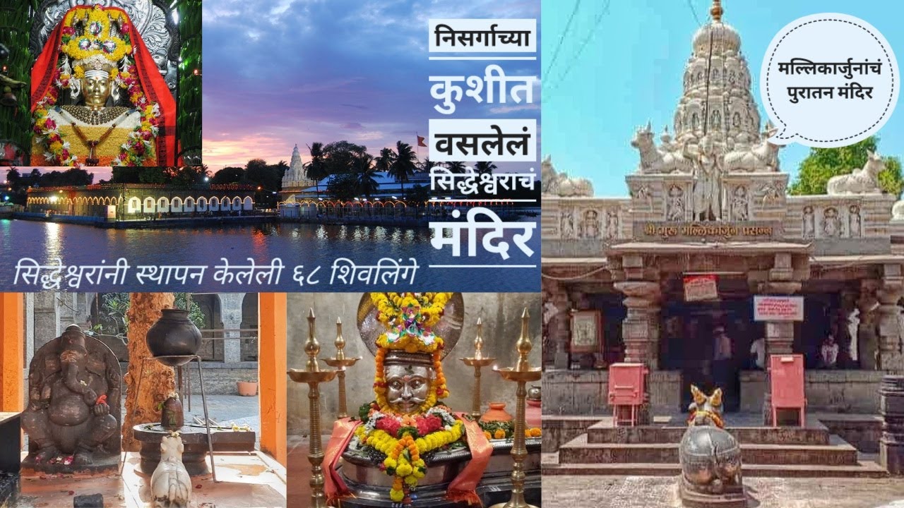 सिद्धेश्वर मंदिर आणि मल्लिकार्जुन मंदिर, सोलापूर | Siddheshwar and Mallikarjun Temple, Solapur |