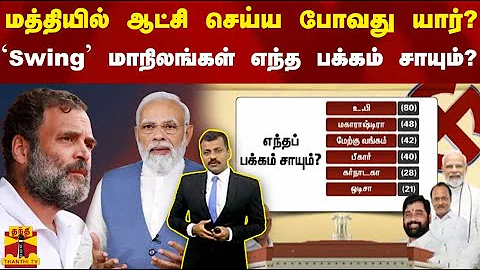 மத்தியில் ஆட்சி செய்ய போவது யார்? - 'Swing' மாநிலங்கள் எந்த பக்கம் சாயும்?