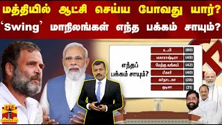 மத்தியில் ஆட்சி செய்ய போவது யார்?  'Swing' மாநிலங்கள் எந்த பக்கம் சாயும்?