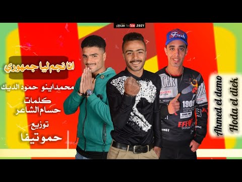 مهرجان انا نجم ليا جمهوري محمد اينو و حمود الديك توزيع حمو تيفا