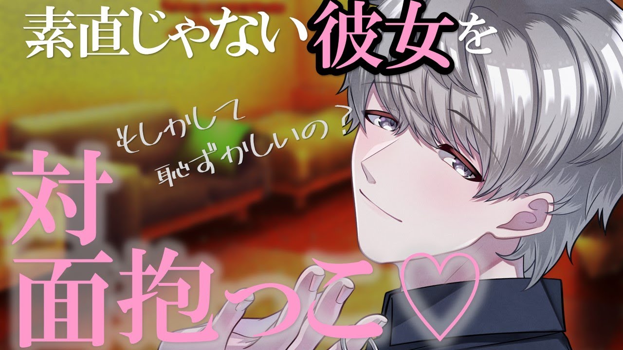 【ASMR】本当は甘えたいツンデレ彼女をいっぱい甘やかす年上彼氏【女性向けシチュエーションボイス】