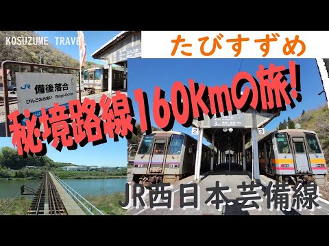 たびすずめ 過酷な芸備線160km乗り通しの旅