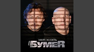 Моя жизнь - БумеR