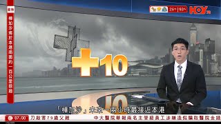 有線新聞 Cable早晨|現場直擊|十號風球|超強颱風樺加沙逼近本港100公里 中午水位將達最高 吐露港或高出5米|將軍澳淪澤國|一家四口柴灣觀浪 三人墮海母子昏迷危殆|HOYTV|20250922