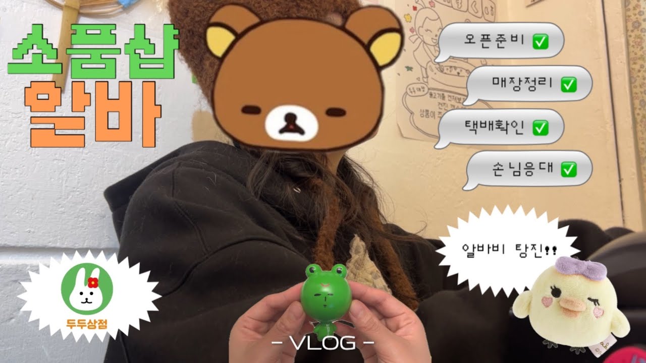 망원동 소품샵 알바 브이로그 (feat.두두상점) | 알바비 받아서 바로 탕진하는 오타쿠 | 하울 영상 포함 ⭐️
