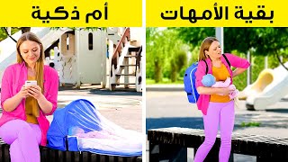 الفرق بين الأم الذكية وبقية الأمهات | حيل وأدوات مفيدة لكل الأمهات الجدد ?‍?‍?