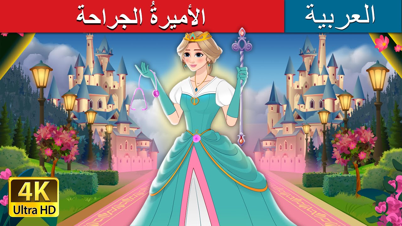 الأميرةُ الجراحة |  The Surgeon Princess in Arabic | حكايات عربية I @ArabianFairyTales