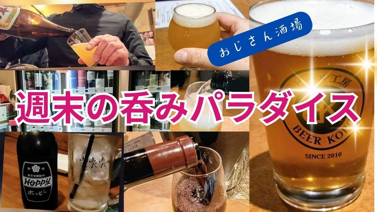 おじさん酒場　西荻窪編