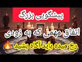 پیشگویی صددرصد دقیق و شوکه کننده اسرارآمیز