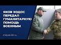 Яков Ходос передал гуманитарную помощь военным