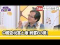 精彩片段》黃創夏:對#郭台銘 很羞辱...【年代向錢看】2023.11.22 @ChenTalkShow