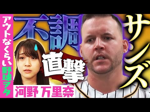 【ド緊張】筋金入りの野球ヲタ・河野万里奈(歌手)がサンズ直撃!不調だけどハッピーハンズしてくれる?藤浪も使うオシャレアイテムって?阪神タイガース密着!応援番組「虎バン」ABCテレビ公式チャンネル