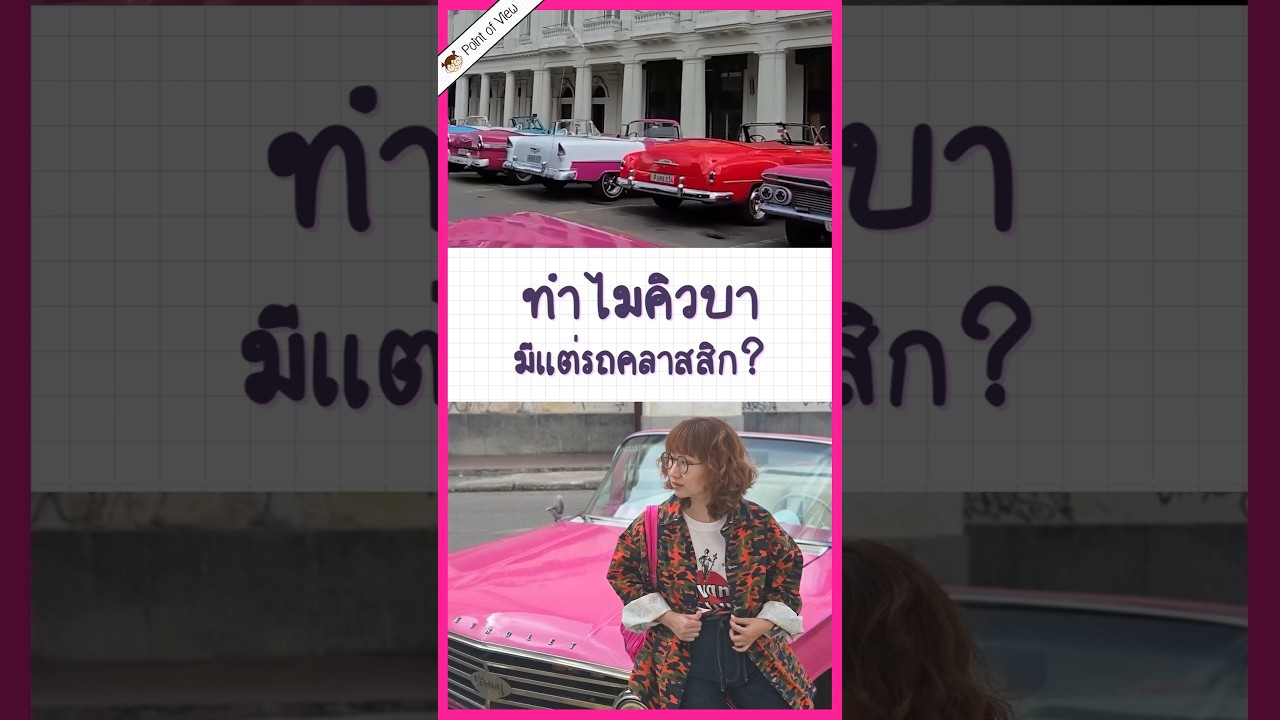 ทำไมคิวบามีแต่รถคลาสสิก?  #PointofViewOnTour #pointofview #วิวเอ๋ยบอกข้าเถิด