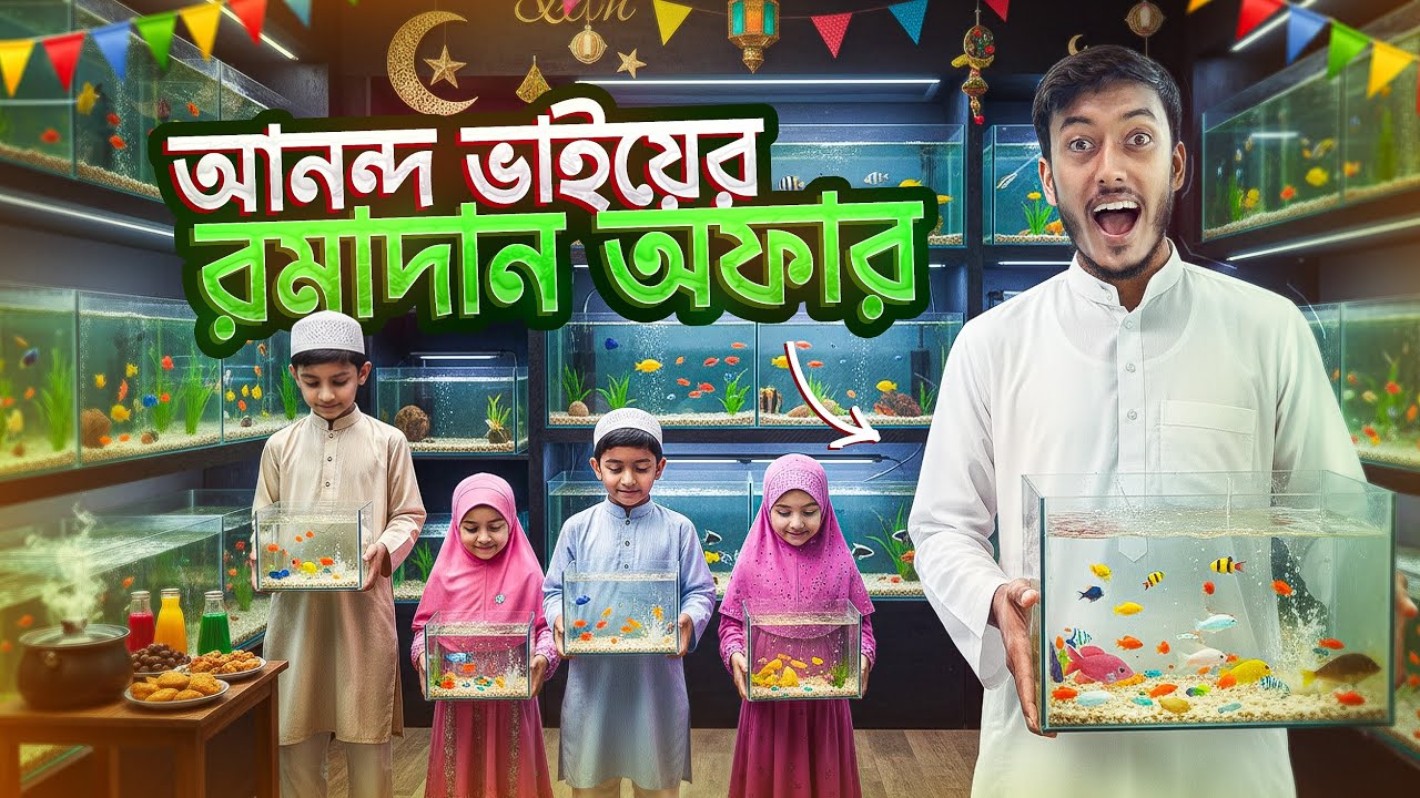 আনন্দ ভাইয়ের রমাদান অফার | Aquarium fish price in Bangladesh | Anondo & Pets 