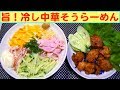 【一人deごはん】Let’s eat！永谷園そうらーめんを使って「冷し中華」＆味の素「やわらか若鶏のから揚げ」