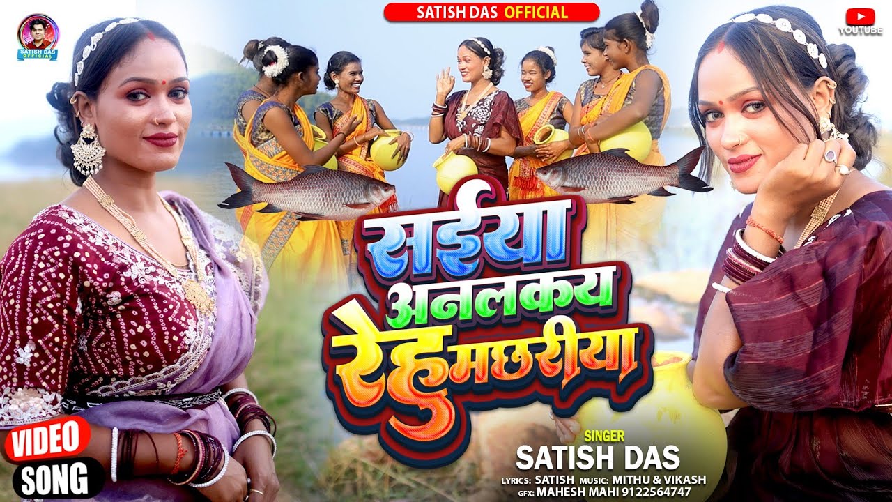 Rehu Machhariya  || Satish Das || New Khortha official Video || Wedding Dance Song Satish Das