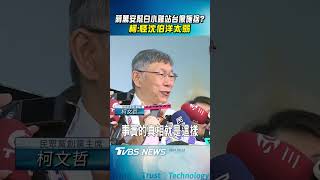 蔣萬安幫白小雞站台像施捨 柯:怪沈伯洋太弱｜TVBS新聞 @TVBSNEWS01