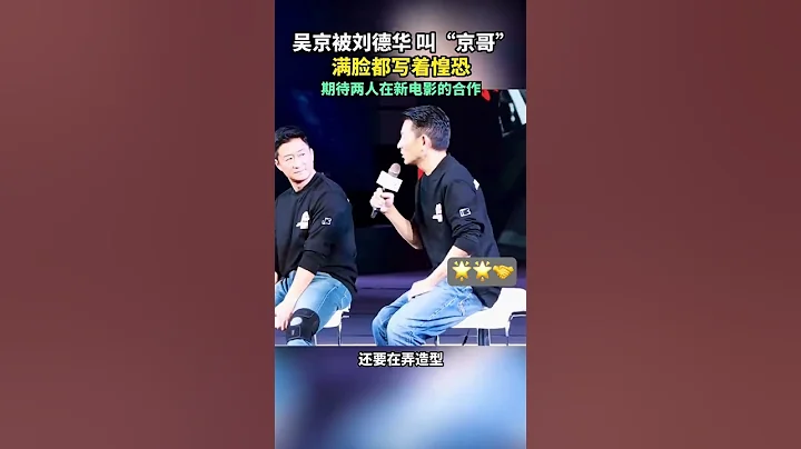 吳京被劉德華叫「京哥」，滿臉寫著惶恐，期待兩人在新電影里合作  #流浪地球2 - 天天要聞