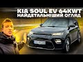 Kia Soul ev 2020 64kwh огляд від власника. Усі мінуси та плюси авто