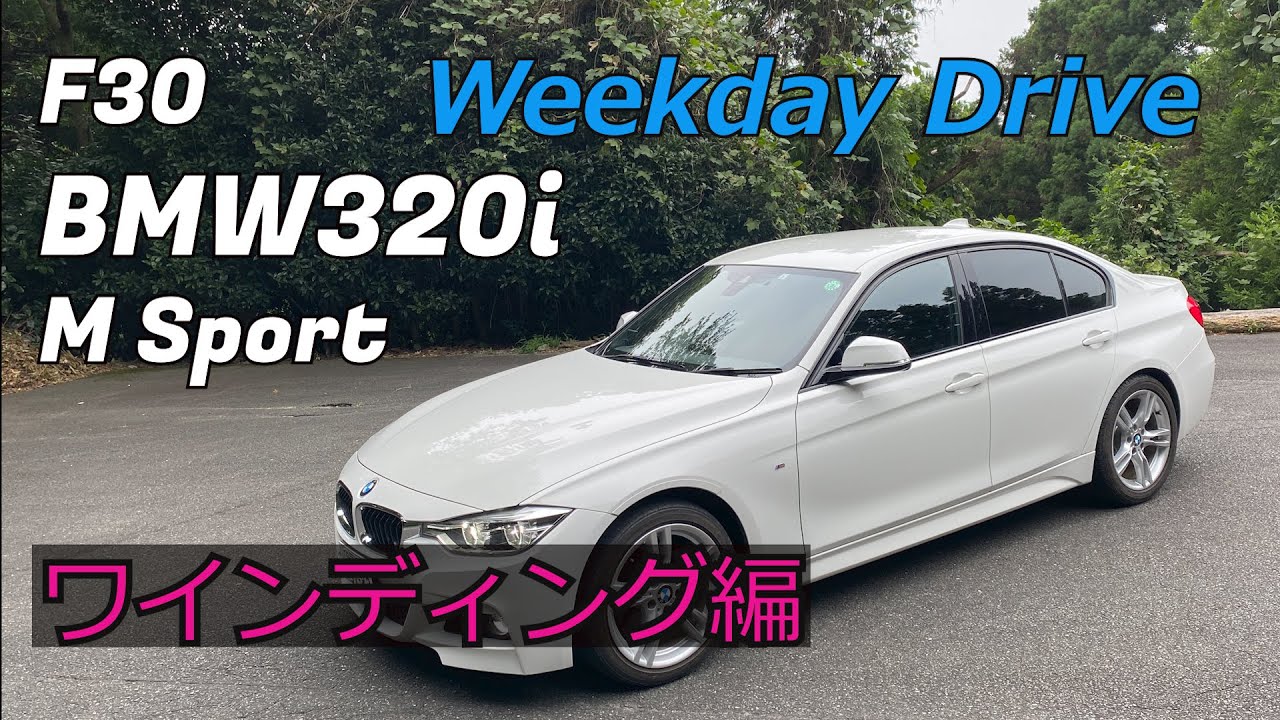 F30 Bmw オッサンの1人ドライブ ワインディング編 Youtube