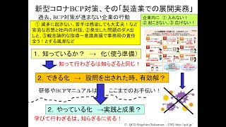 新型コロナBCP対策「製造業で展開する際の実務」