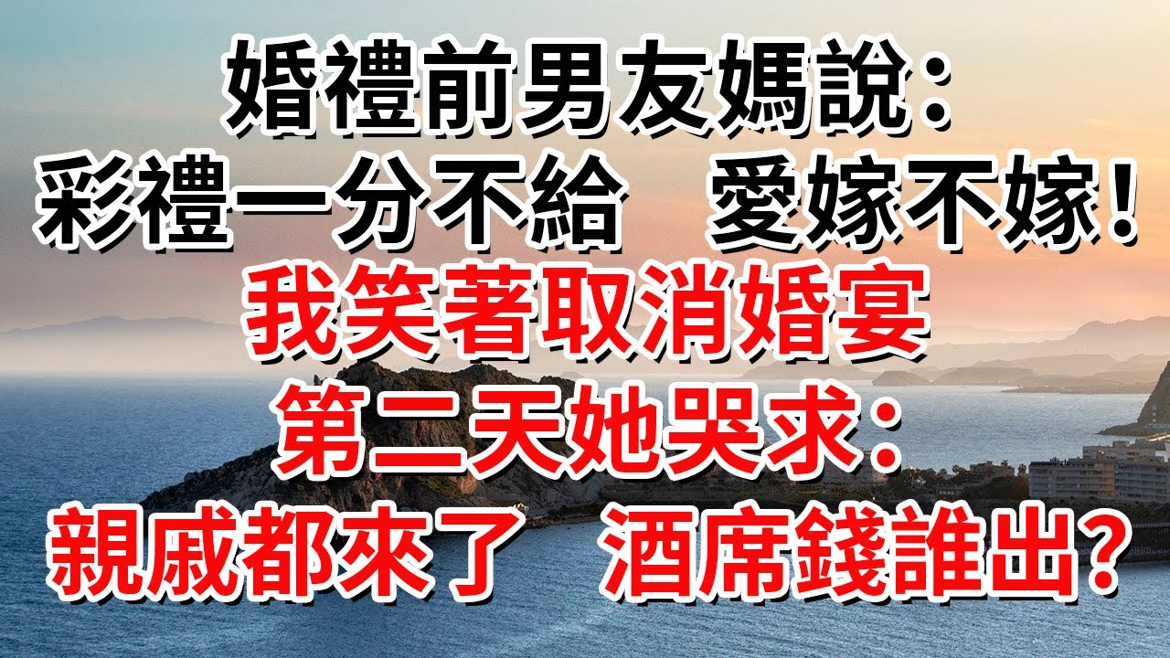 婚禮前男友媽說：彩禮一分不給，愛嫁不嫁！我笑著取消婚宴，第二天她哭求：親戚都來了，酒席錢誰出？#人际关系 #为人处世 #人生感悟 #生活经验 #情感故事