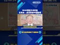 WHA場邊交流受阻 石崇良:感覺像被中國監視-民視新聞