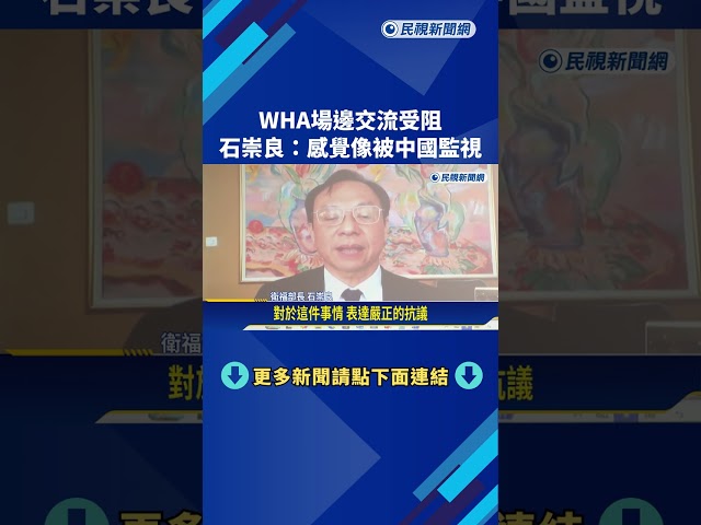 WHA場邊交流受阻 石崇良:感覺像被中國監視－民視新聞