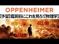 【予習/復習】オッペンハイマーを観る前にこれを見ろ【ネタバレなし】